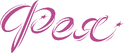 Фея